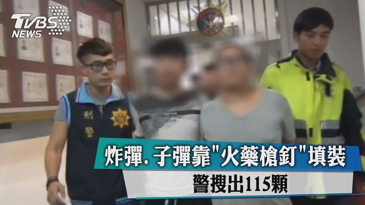 炸彈、子彈靠「火藥槍釘」填裝 警搜出115顆