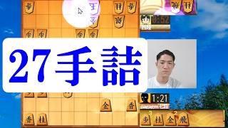 プロの２７手詰