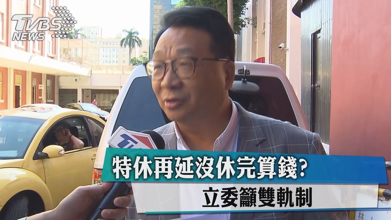 特休再延沒休完！算錢？　立委籲雙軌制
