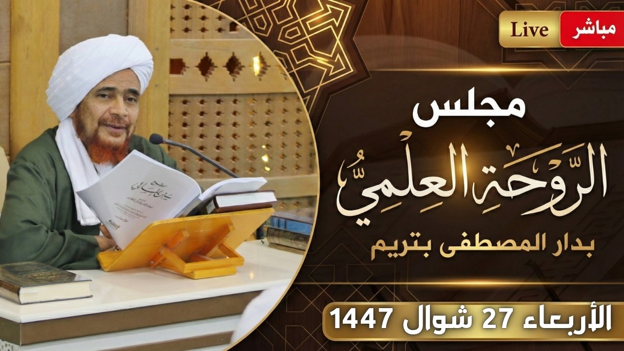 مباشر: #مجلس_الروحة العلمي في دار المصطفى بتريم - الأربعاء 27 شوال 1447