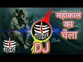 Apne Dhun Mein Jiya Karun main Bholenath ka Chela Su DJ song अपनी धुन में जिया करूं मैं भोलेनाथ का