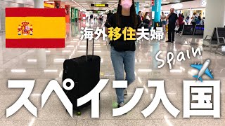 【海外移住】ついにスペイン入国✈️🇪🇸｜空港・機内の様子｜ドイツ🇩🇪とスペイン🇪🇸の違い｜スペイン生活｜ヨーロッパ在住夫婦vlog