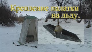 Крепежи для зимней палатки на льду