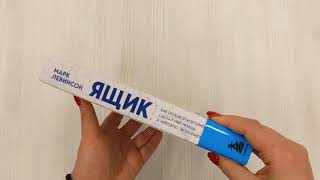 Видео о книге Ящик. Как грузовой контейнер сделал мир меньше, а мировую экономику больше