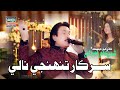 Eid Gift Song 2025 Sarkar Tunhjy Naly King Shaman Ali Mirali Album 13