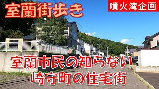 【室蘭街歩き】室蘭市民も知らないであろう崎守町にある住宅街