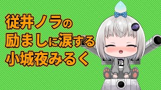 【深層組】従井ノラの励ましに涙する小城夜みるく【深層組 小城夜みるく 切り抜き】