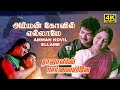 Amman Koyil Ellamae 4K Video Song Rajavin Parvaiyile Vijay Ajith Kumar Ilaiyaraaja