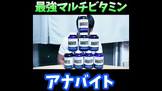 【最強マルチビタミン】　アナバイト並べてみた #shorts