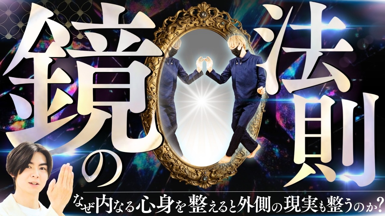 【鏡の法則】体と心の秘密｜なぜ姿勢が整うと外側の現実も変化するのか？３つの手指ワーク付き