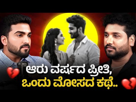 ʻಸೀತಾರಾಮʼ ನಟ ಗಗನ್‌ ಚಿನ್ನಪ್ಪ ಲವ್‌ ಬ್ರೇಕಪ್‌ ಸ್ಟೋರಿ ಇದು! | Rajesh Reveals Special 