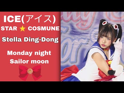 030723[Fancam] ICE(アイス) - STAR ⭐ COSMUNE - Stella Ding-Dong - Monday night Sailor moon