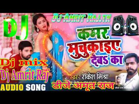 Kamar Muchjaiye Deba Ka Bhojpuri Song Rakesh Mishra Danger Mix Dj Amrit Raj Ramapur