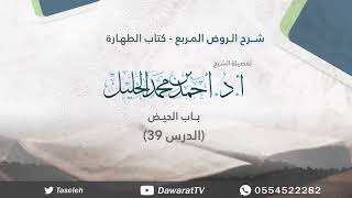 صورة الدرس 39- شرح قوله: باب الحيض