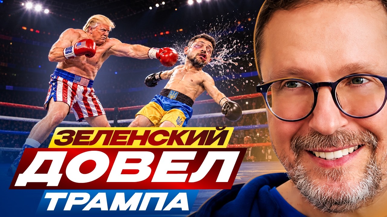 Зеленский довел Трампа