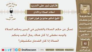 ماحكم الصلاة والقفازين في اليدين وما حكمها إذا كان الوجه مغطى أو القدمين مكشوفتان؟الشيخ صالح الفوزان image