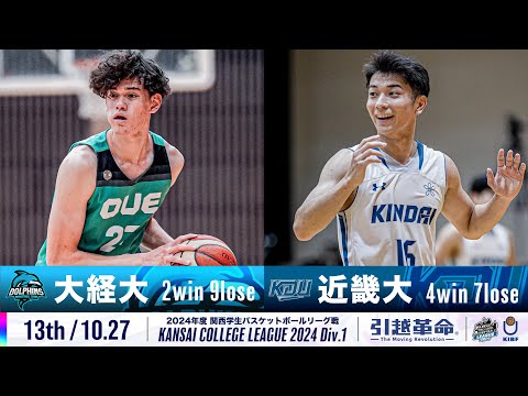 流通学科 【13th/10.27】大阪経済大学vs近畿大学［2024リーグ/関西学生バスケットボール1部リーグ戦］
