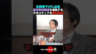 【辛辣】高市下げ報道に必死なマスコミを痛烈批判【高市早苗/自民党】