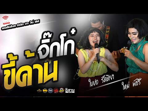 จิ๊กโก๋ขี้ค้าน ใบปอ รัตติยา ปะทะ ใหม่ พัชรี คอนเสิร์ตมหาบุญเเบนด์