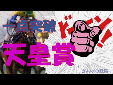 一点勝負　一点突破　天皇賞（春）予想　2020.05.03