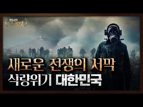 식량 위기에 내몰린 대한민국, 우리의 미래는?｜민승규의 스크린샷