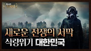 식량 위기에 내몰린 대한민국, 우리의 미래는?｜민승규의 스크린샷