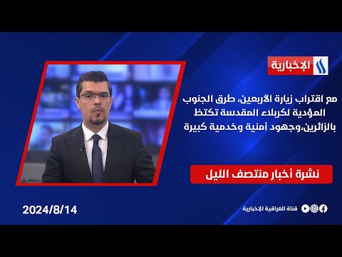 شاهد بالفيديو.. مع اقتراب زيارة الأربعين، طرق الجنوب المؤدية لكربلاء المقدسة تكتظ بالزائرين،وجهود أمنية وخدمية كبيرة