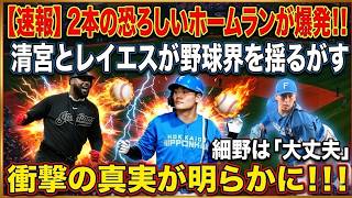 【日ハム快挙】清宮・レイエス「恐怖の2連発」がプロ野球界を震撼！パ・リーグ記録更新の裏で隠された細野晴希への「謝罪」と衝撃の舞台裏