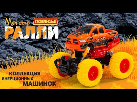 Автомобиль игрушечный Полесье Монстр Ралли Рейд / 78889 — фото 12