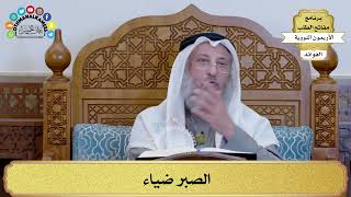 123 - الصبر ضياء - عثمان الخميس