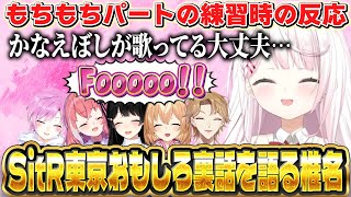 【SitR東京裏話】むぎちゃんに観察されるさくゆい/社長直伝のデスボ/もちもちの練習時の周りの反応/リリちゃんにサプライズを隠し通すとき面白がってた椎名【にじさんじ/椎名唯華】