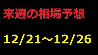 【FX】来週の12月21日～12月26日相場展望 （ドル円、ユーロドル、ユーロ円、ポンドドル、ポンド円)