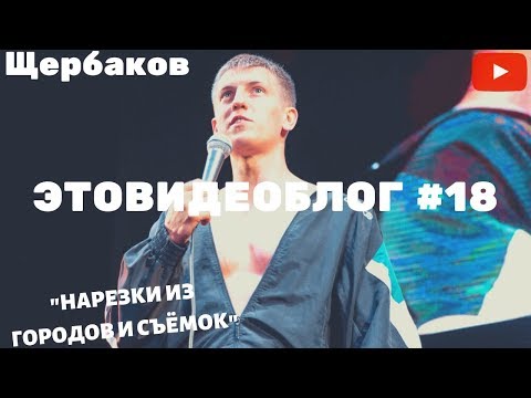 Щербаков Алексей ЭТОВИДЕОБЛОГ #18 - ОБРЫВКИ ПАМЯТИ
