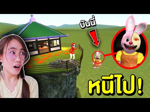 ตุ๊กตา Bunny Squid Game vs บ้าน หนีไป !! | Mind&Nat