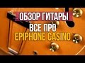 Обзор гитары Epiphone Casino 1983 Япония - История Epiphone - Какую ...