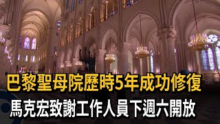[閒聊] 巴黎聖母院歷時5年成功修復