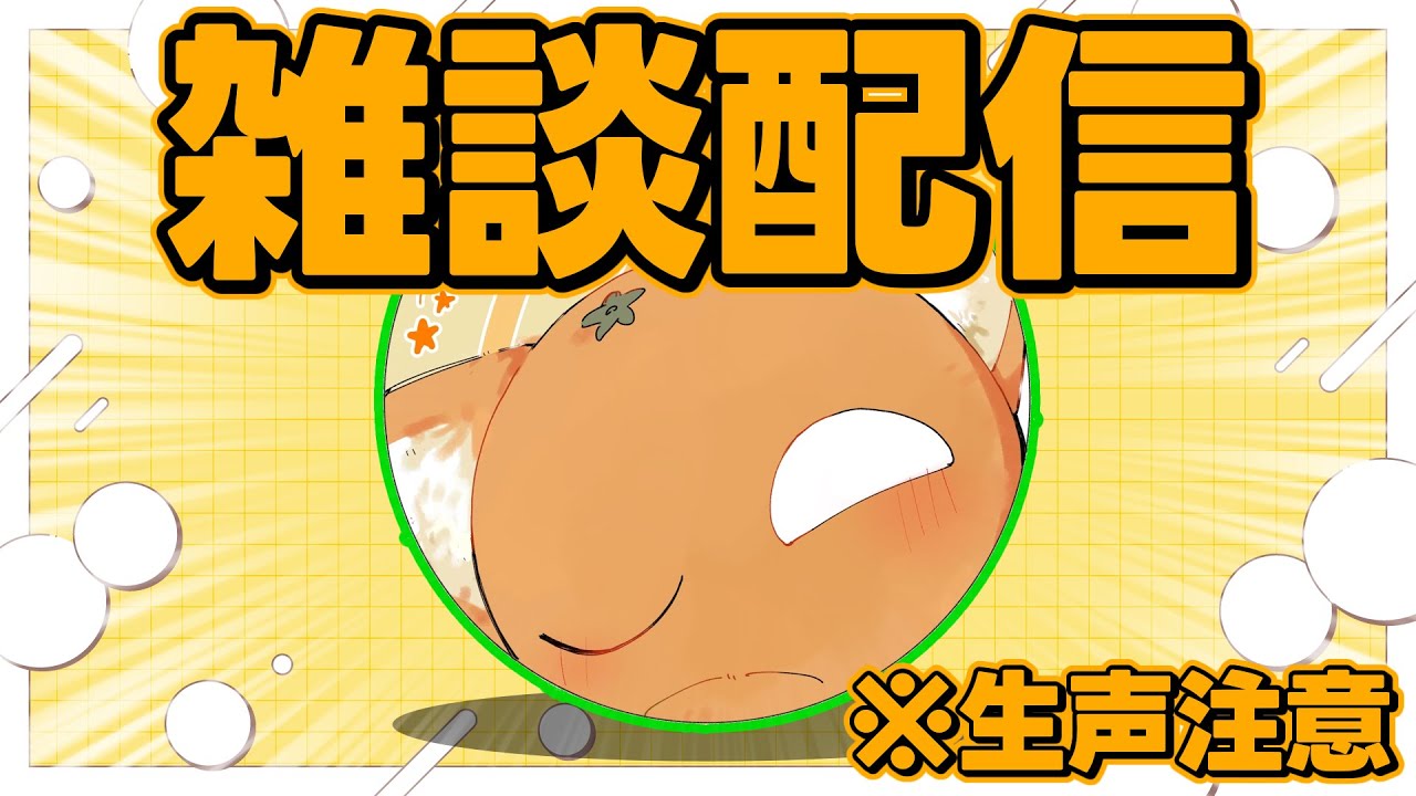 編集終わるまで雑談配信 w/ぽるー 【かんきつライブ】