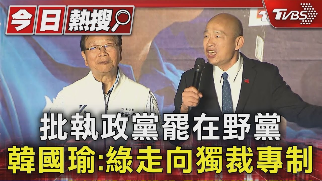 批執政黨罷在野黨 韓國瑜:綠走向獨裁專制