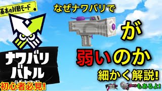 【スプラ3】フェス勝ちたい人必見!ナワバリで弱い武器がなぜ弱いのかを知るのは超重要です!わかばやバレル52を例に徹底解説!【スプラトゥーン3/ナワバリバトル】【初心者必見】