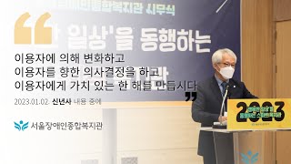 2023년 서울장애인종합복지관 신년사 "이용자에 의해 변화하고, 이용자를 향한 의사결정을 하고, 이용자에게 …