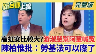 高虹安無罪判決後引誘犯罪？游淑慧幫童仲彥喊冤！議員官位小比不過大立委？勞權直接倒退30年？陳柏惟批：勞基法可以廢了！｜李正皓 主持｜【新台派上線 完整版】20251217｜三立新聞台