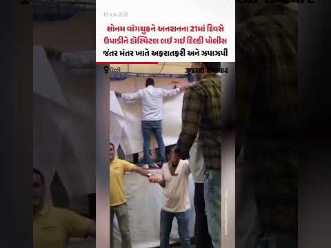 Sonam Wangchuk: દિલ્હી પોલીસ સોનમ વાંગચુકને જબરદસ્તી ઉપાડીને હોસ્પિટલ લઈ ગઈ, જંતર મંતર ખાતે અફરાતફરી Sonam Wangchuk: દિલ્હી પોલીસ સોનમ વાંગચુકને જબરદસ્તી ઉપાડીને હોસ્પિટલ લઈ ગઈ, જંતર મંતર ખાતે અફરાતફરી
