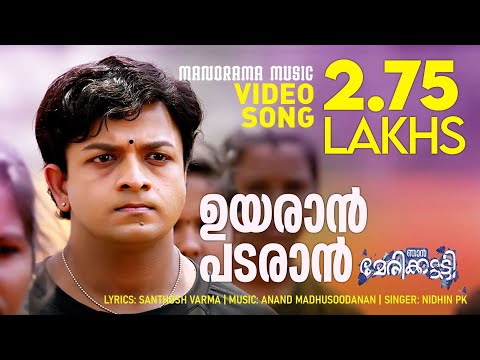 Uyaraan Pataraan | Njan Marykutty | Video Song |  Anand Madhusoodanan | Nidhin PK | Jayasurya