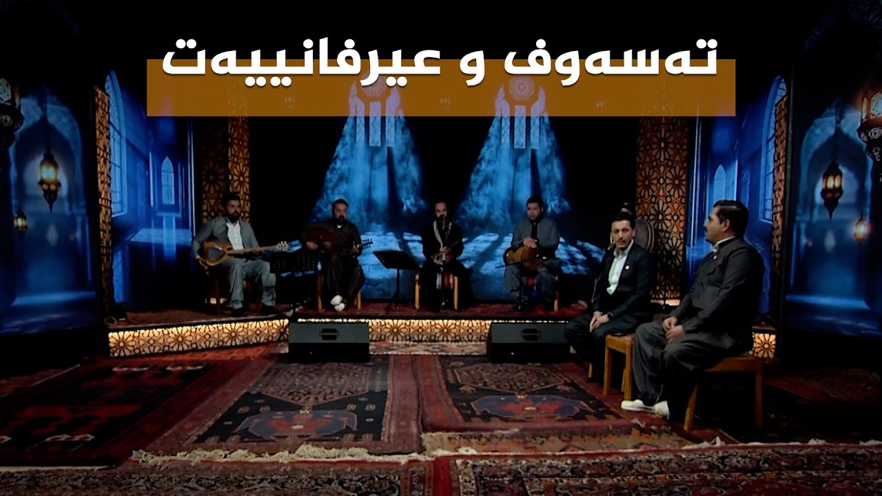 ڤیدیۆ | ستایشی رەمەزان _ تەسەوف و عیرفانییەت