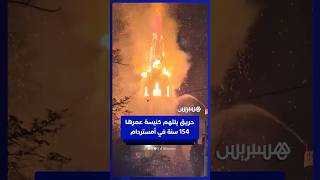 عمرها 154 سنة.. حـ ــريق يلتـ ــهم كنيسة فونديلكيرك في أمستردام thumbnail