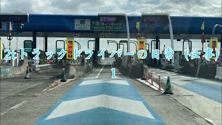 2tトラックドライバーの日常（仕事）１