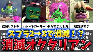 【なぜ消えた!?】DLCで復活熱望!スプラ2→3で消えてしまったオクタリアン
