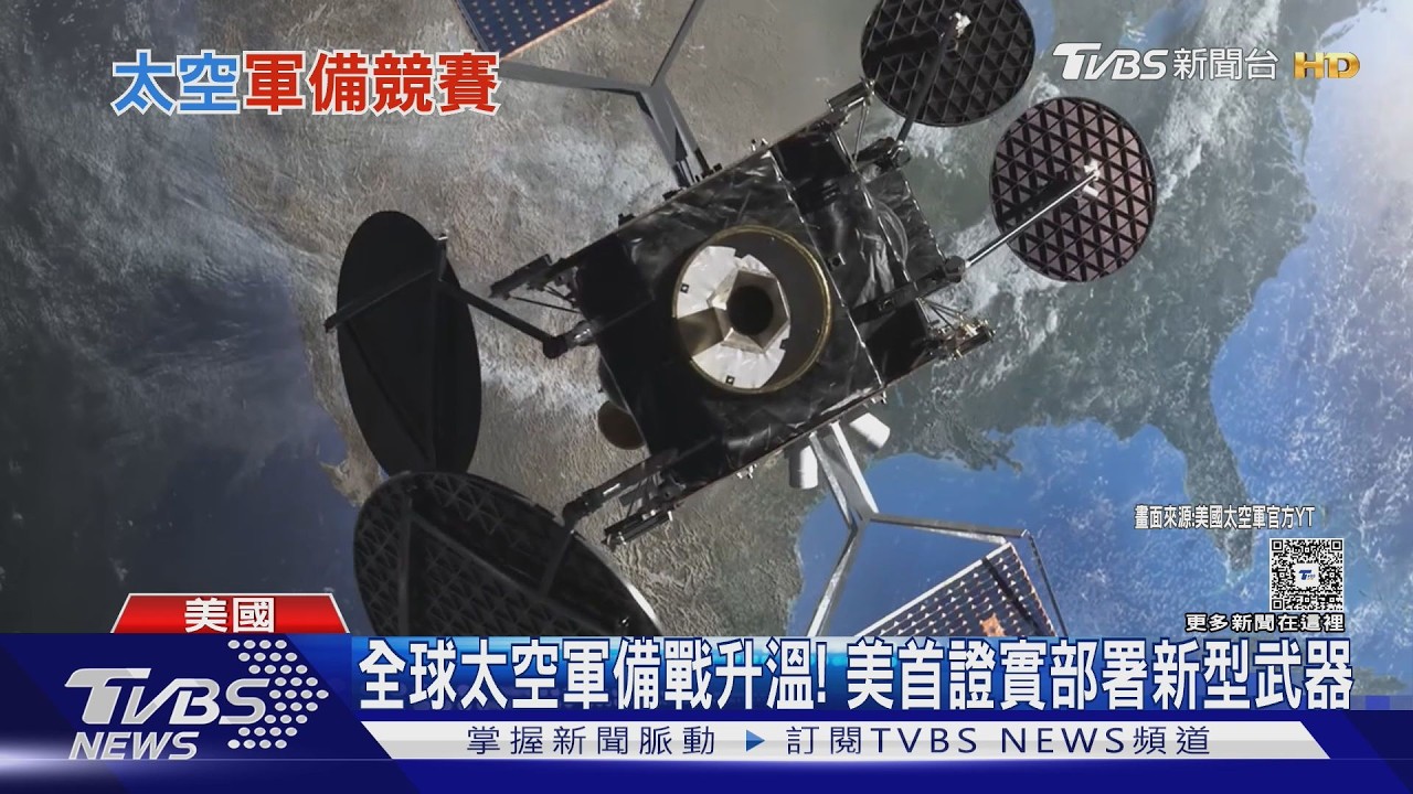 影音／美軍首證實「太空有武器」震撼全球！中國跳腳喊話　川習會前夕氣氛緊