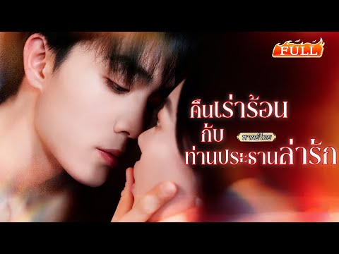 พากย์ไทย |🪩ไปเรียกเด็กเอ็นในบาร์มาสนุกๆ ตื่นเช้ามาเขาดันกลายเป็นเจ้านายเธอ?!😳