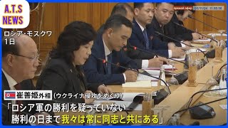 北朝鮮、崔外相のロシア・ベラルーシ歴訪を発表